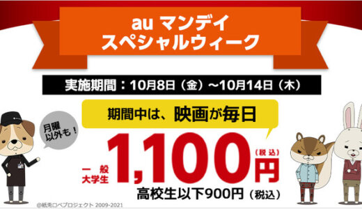 auマンデイスペシャルウィークが開催！2021年10月8日（金）から何度でも1,100円（税込）で映画が楽しめる