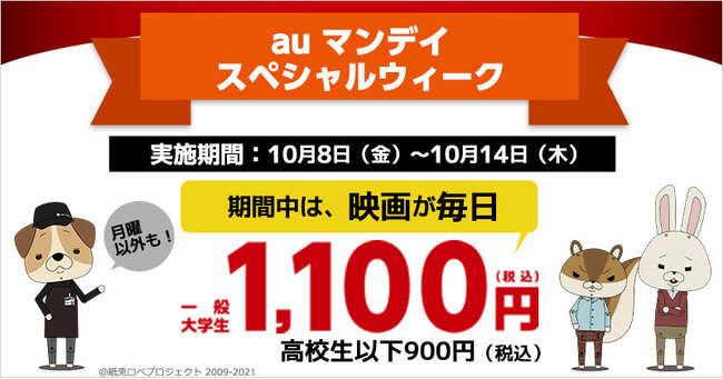 auマンデイスペシャルウィークが開催！2021年10月8日（金）から何度でも1,100円（税込）で映画が楽しめる