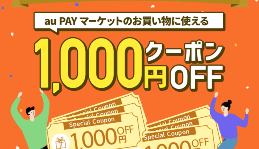 auスマートパスプレミアムがお得！2021年11月30日（火）まで1,000円OFFクーポンも【初回30日間は無料でお試し】