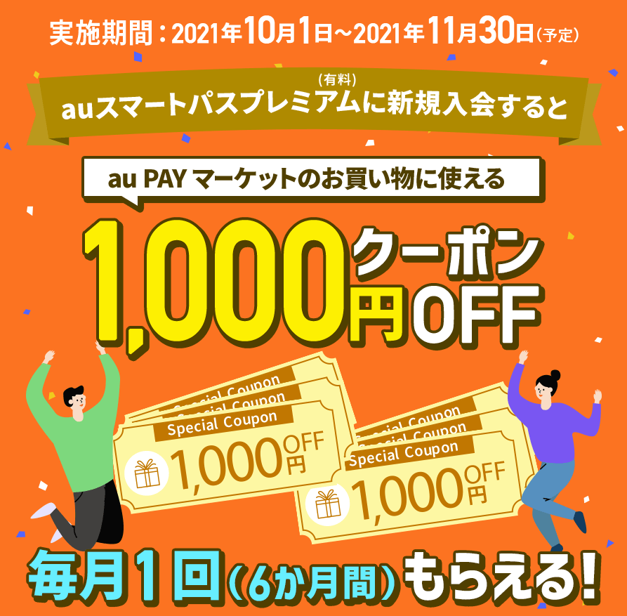 auスマートパスプレミアムがお得！2021年11月30日（火）まで1,000円OFFクーポンも【初回30日間は無料でお試し】