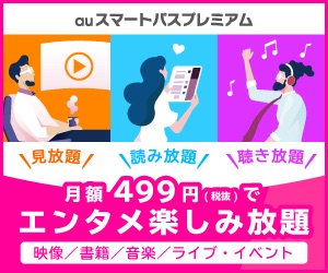 auスマートパスプレミアム会員がお得