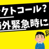 コレクトコールとは？海外から通話料無料で連絡できる方法