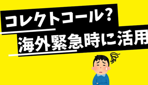 コレクトコールとは？海外から通話料無料で連絡できる方法