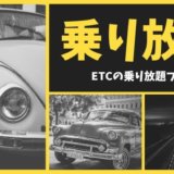 ETCの乗り放題キャンペーン