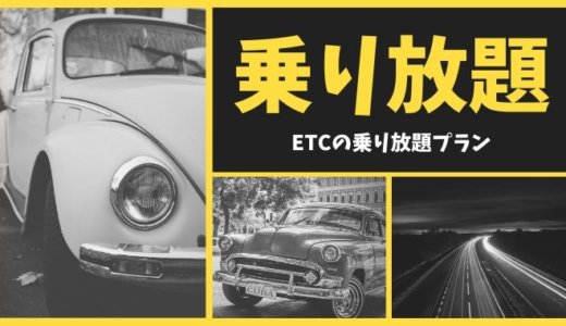 ETCの乗り放題プラン【2020年最新】申込方法と注意点まとめ