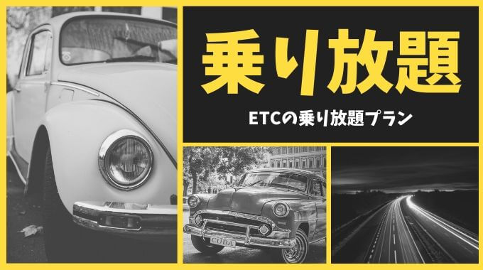 ETCの乗り放題キャンペーン