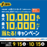 マツキヨでiDがお得！2021年10月15日（金）まで最大10,000ポイントが当たる豪華特典実施