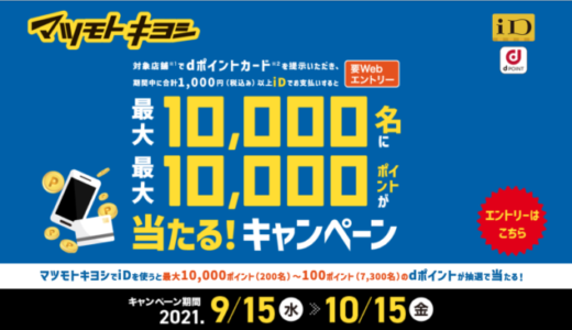 マツキヨでiDがお得！2021年10月15日（金）まで最大10,000ポイントが当たる豪華特典実施