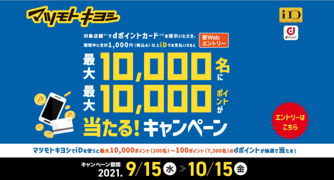 マツキヨでiDがお得！2021年10月15日（金）まで最大10,000ポイントが当たる豪華特典実施