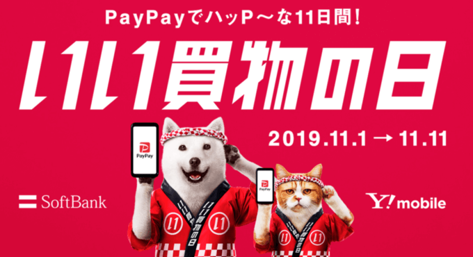 いい買い物の日！ソフトバンクがお得