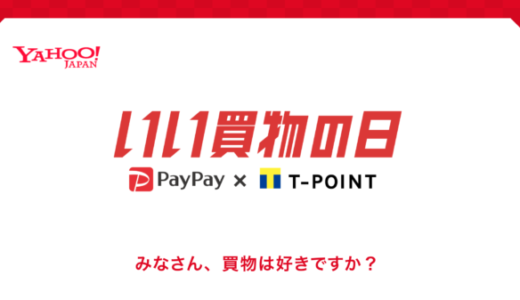 いい買物の日とは？2019年11月11日（月）を中心に特典満載