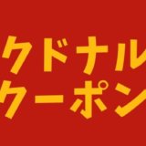 【2020年12月4日（金）更新】マクドナルドの最新クーポン情報と使い方まとめ