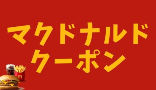 【2020年12月4日（金）更新】マクドナルドの最新クーポン情報と使い方まとめ