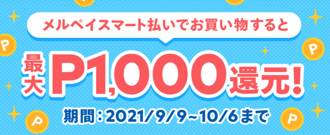 10%還元！2021年10月6日（水）まで