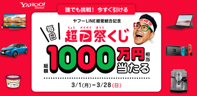 毎日1,000万円相当当たる