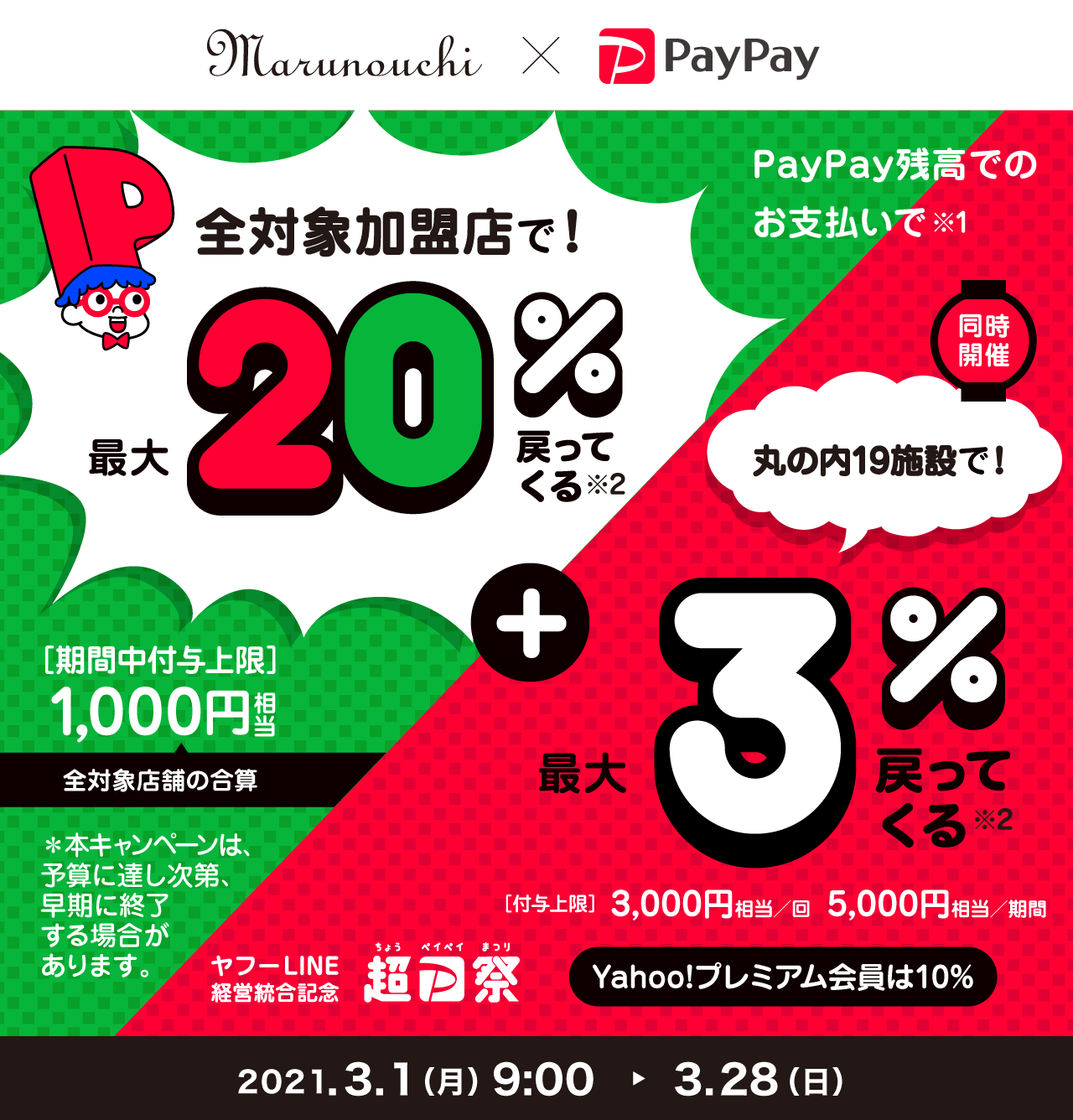 PayPayがお得！2021年3月28日（日）まで