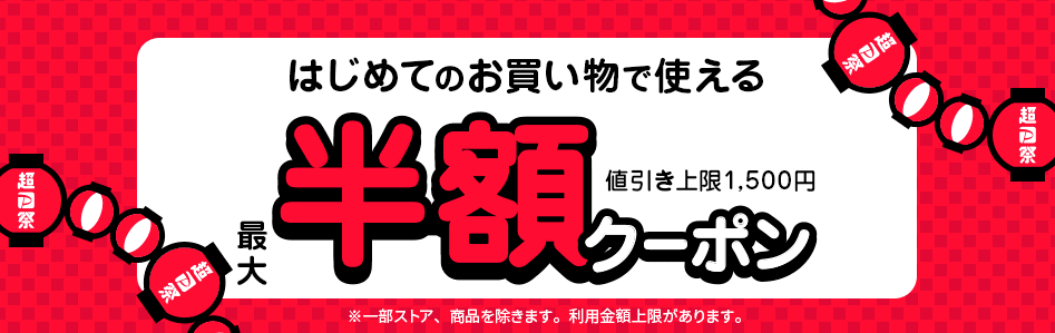 はじめての買物で使える最大半額クーポン