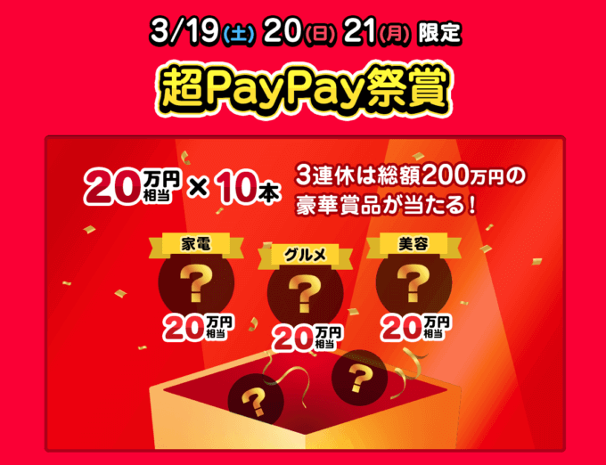 超PayPay祭賞！2022年3月19日（土）・20日（日）・21日（月）限定