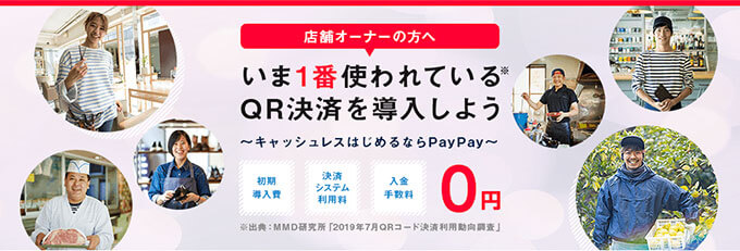 PayPayの加盟店申し込み