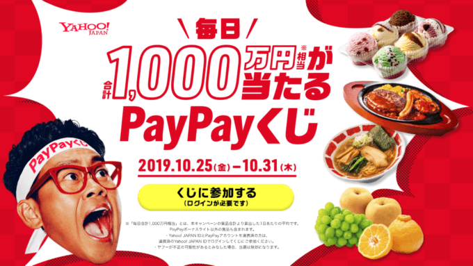 いい買い物の日PayPayくじがすごい