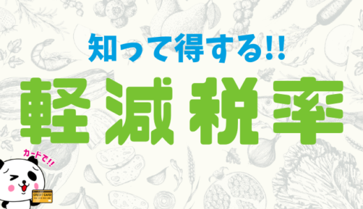 軽減税率とは？対象品目と適用ルールについて解説