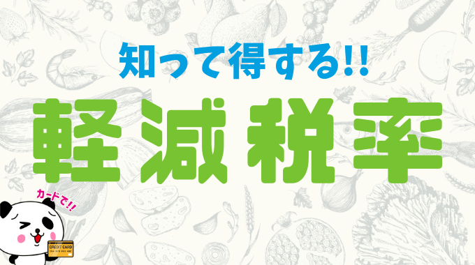 七輪焼肉安安のテイクアウトは軽減税率適用