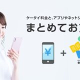 ソフトバンクまとめて支払いとは？利用可能額や使えない時の対処法まとめ