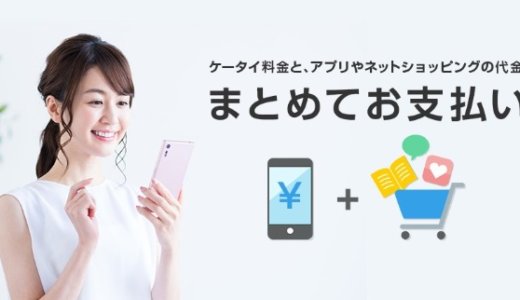 ソフトバンクまとめて支払いとは？利用可能額や使えない時の対処法まとめ