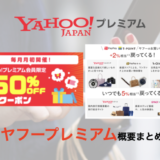 ヤフープレミアム（Yahoo!プレミアム）の概要まとめ【2024年4月版】