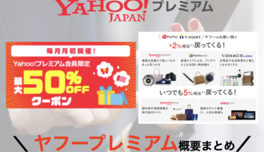 ヤフープレミアム（Yahoo!プレミアム）の概要まとめ【2024年3月版】