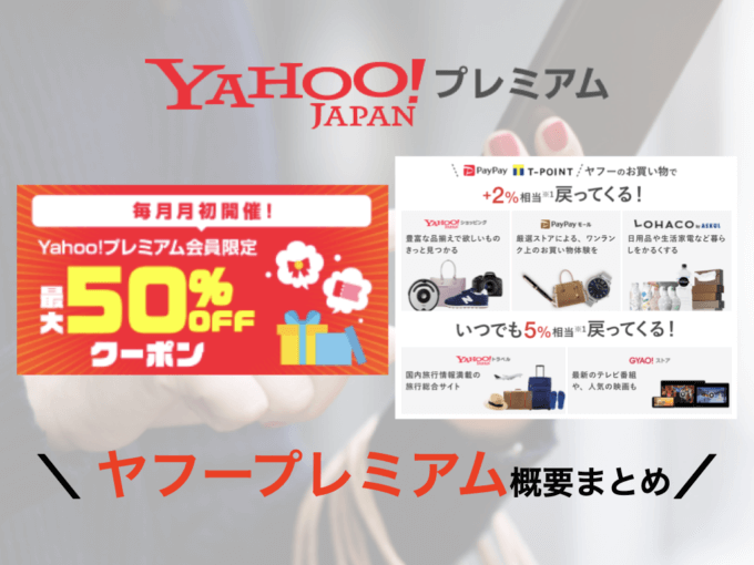 ヤフープレミアム（Yahoo!プレミアム）の概要まとめ【2022年10月版】