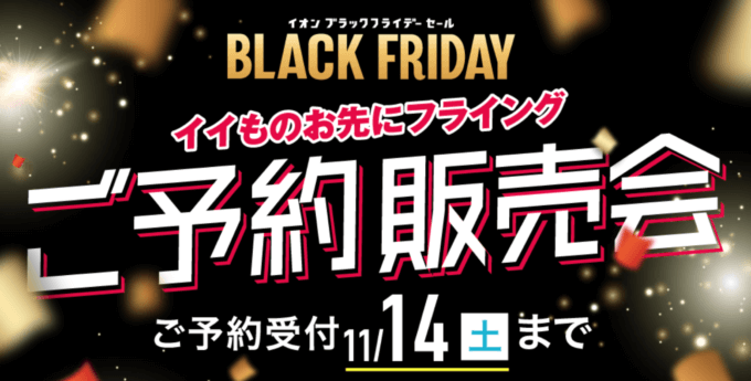 予約販売会も実施！2020年11月14日（土）まで