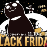 イオンのブラックフライデーが開催決定！2021年11月19日（金）から28日（日）まで