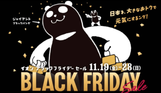 イオンのブラックフライデーが開催決定！2021年11月19日（金）から28日（日）まで