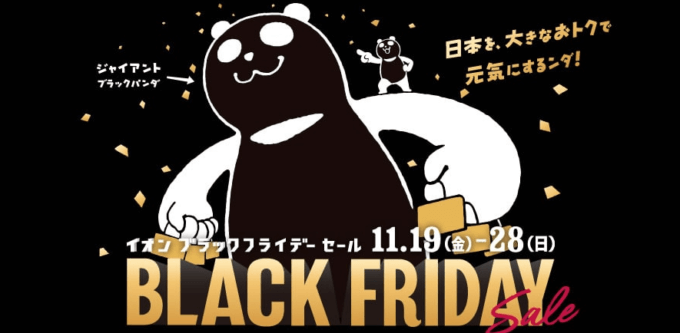 イオンのブラックフライデーが開催決定！2021年11月19日（金）から28日（日）まで