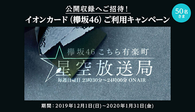 『欅坂46 こちら有楽町星空放送局』 公開収録の招待キャンペーン