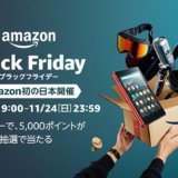 Amazonブラックフライデー