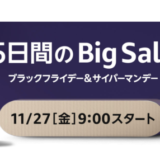 Amazonのサイバーマンデーが開催！2020年11月27日（金）9時から