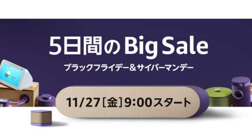 Amazonのサイバーマンデーが開催！2020年11月27日（金）9時から