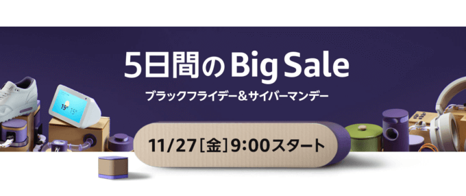 Amazonで開催！2020年11月27日（金）から