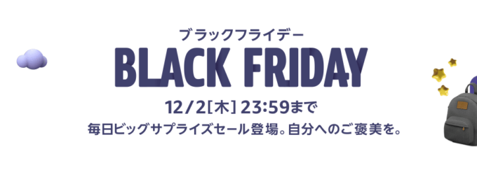 Amazonブラックフライデー！2021年12月2日（木）まで