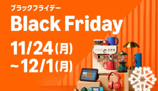 Amazon ブラックフライデー（Black Friday）が開催！2025年11月24日（月・休日）から「ほしいが丸ごと、お得に叶う。」