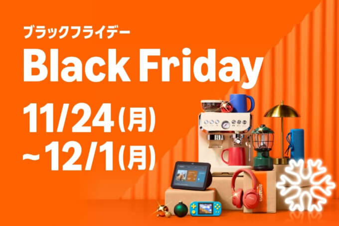 Amazon ブラックフライデー(Black Friday)が開催!2025年11月24日(月・休日)から「ほしいが丸ごと、お得に叶う。」