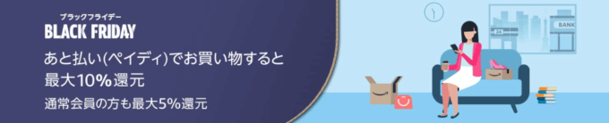 Paidyで最大10%還元