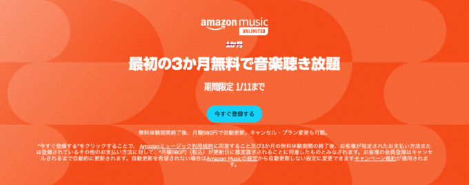 Amazon Music Unlimited 最初の3か月無料で音楽聴き放題キャンペーンが開催中！2024年1月11日（木）まで