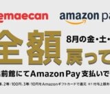 Amazon Pay（アマゾンペイ）ギフトカード大還元祭が開催中！2023年8月の毎週金土日は出前館で最大全額戻ってくるチャンス