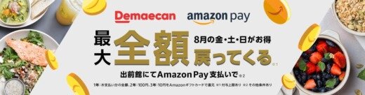 Amazon Pay（アマゾンペイ）ギフトカード大還元祭が開催中！2023年8月の毎週金土日は出前館で最大全額戻ってくるチャンス