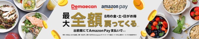 Amazon Pay（アマゾンペイ）ギフトカード大還元祭が開催中！2023年8月の毎週金土日は出前館で最大全額戻ってくるチャンス