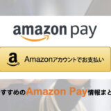 UNiCASE（ユニケース）でAmazon Pay（アマゾンペイ）は使える！2023年3月もお得に決済