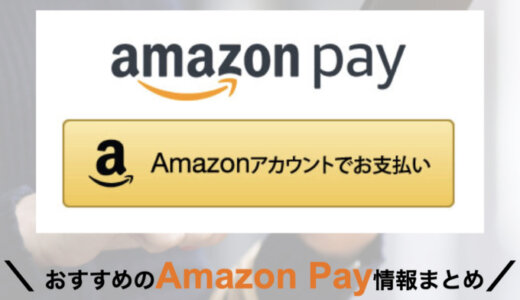 Amazon Pay（アマゾンペイ）